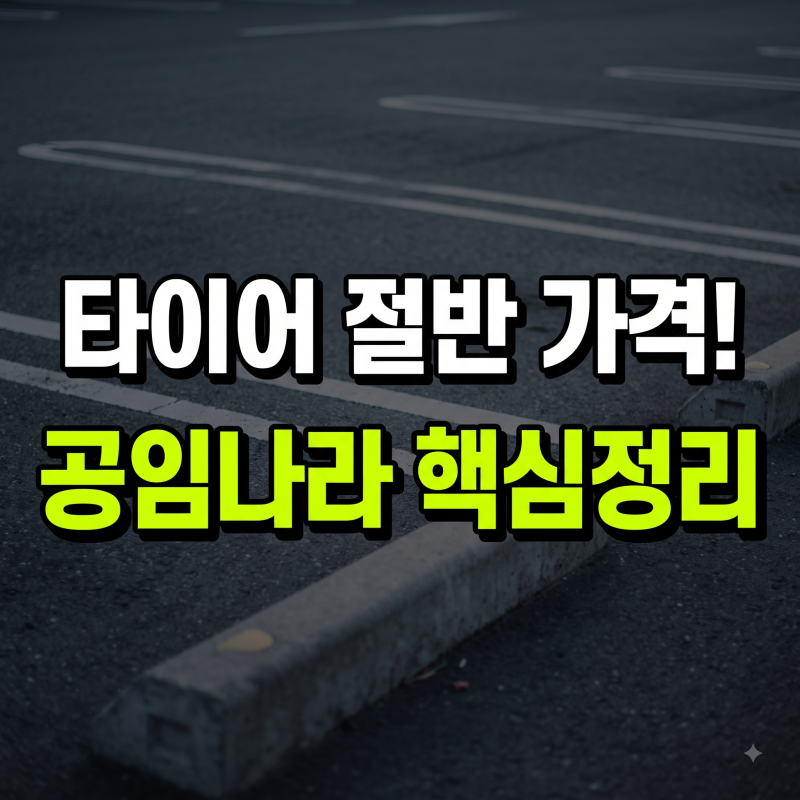 타이어 싸게 교체하는 방법 추천 │ 나도 모르게 타이어 수명 짧게하는 습관?