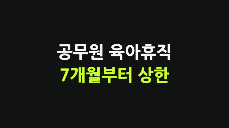 공무원육아휴직급여 금액, 7개월째부터 상한 160만원