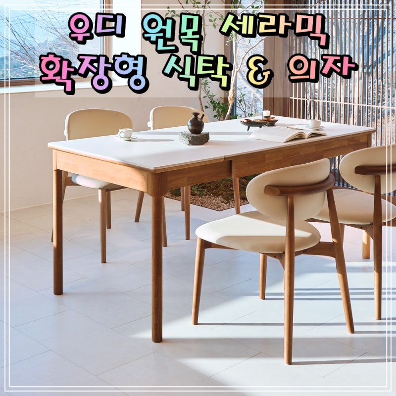 NOON 우디 원목 세라믹 확장형 4인용 6인용 포세린 식탁 1200 1600 의자 세트