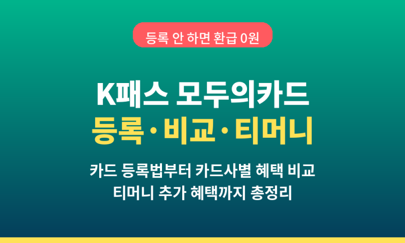K패스 모두의카드 등록법+카드 비교+티머니 혜택 총정리