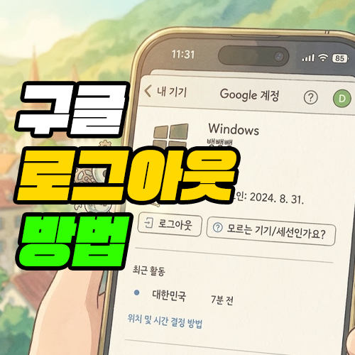 구글 로그아웃 방법 PC 아이폰 원격 해제