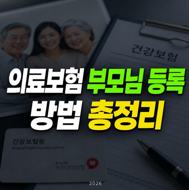 의료보험 부모님 등록 방법 관련 2026 피부양자 자격 조건