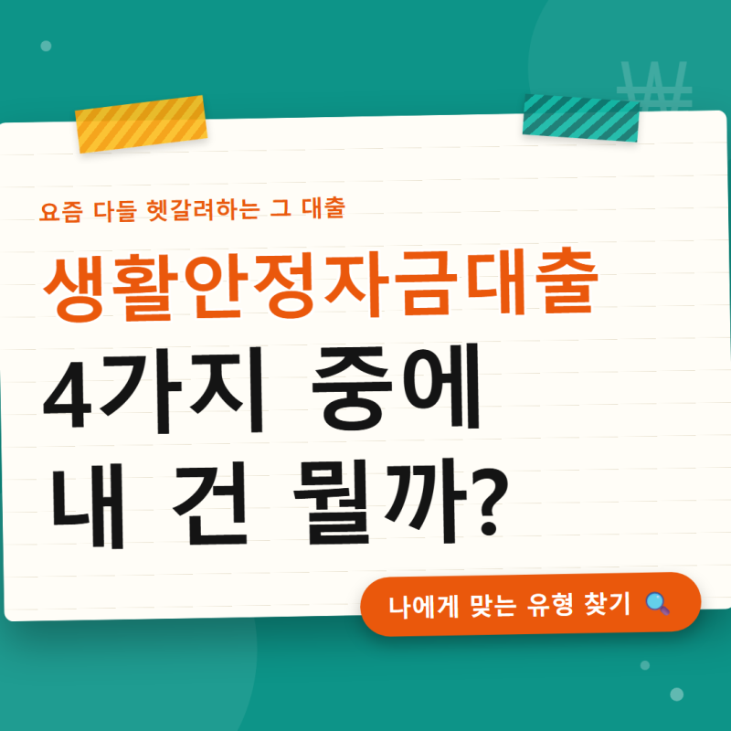 생활안정자금대출 종류별로 완전히 다르다는 거 아셨나요