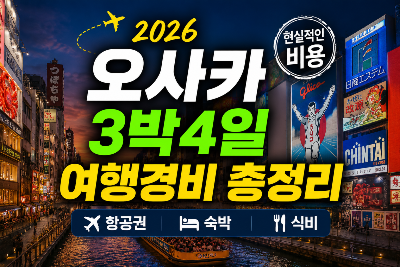 2026 오사카 3박4일 여행경비 총정리｜항공권·숙박·식비 현실적인 비용