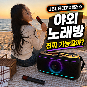 JBL 파티박스 온더고2 플러스 스피커 야외 버스킹과 모임용으로 사용 가능 할까?