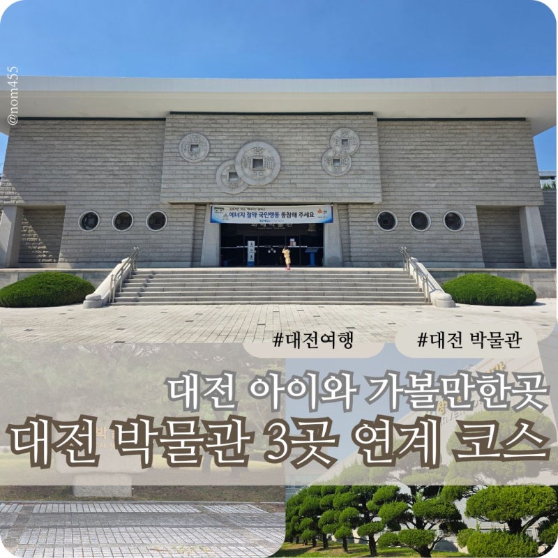 대전 박물관 아이와 가볼만한곳 3곳 연계 코스
