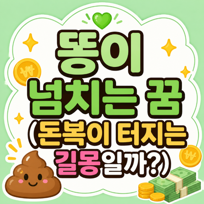 똥이 넘치는 꿈 (돈복이 터지는 길몽일까?)