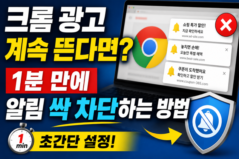 크롬 광고 계속 뜬다면? 1분 만에 알림 싹 차단하는 방법