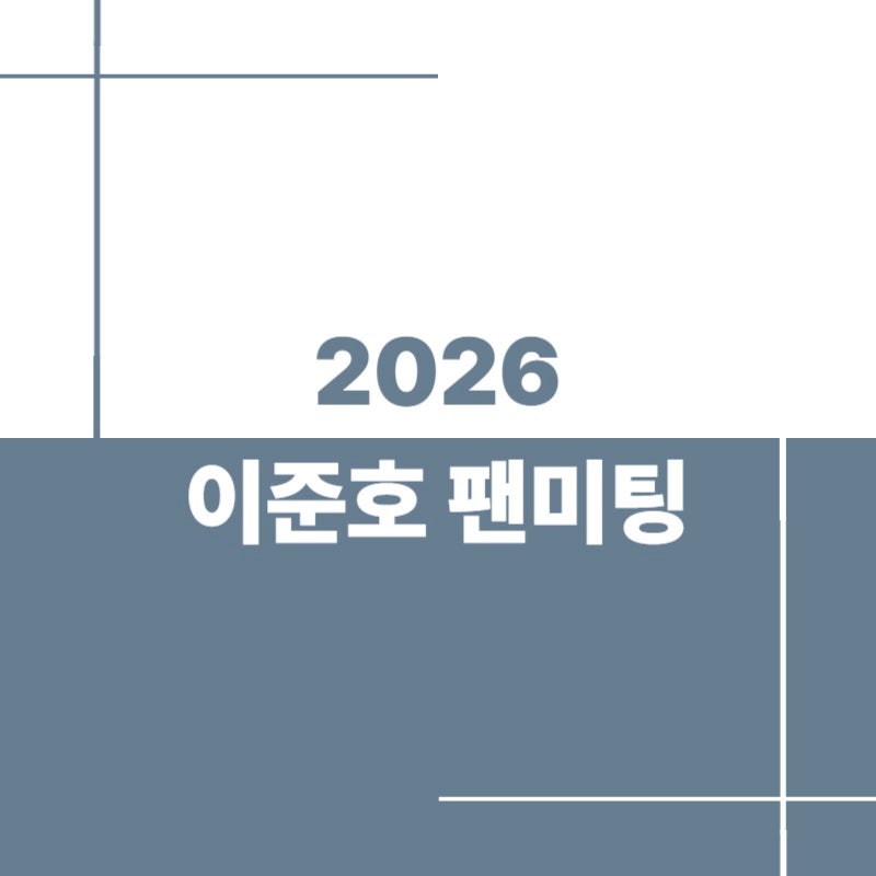 2026 이준호 팬미팅 서울 AUTUMN NOTE 예매 총정리｜일정·VIP석·R석 혜택