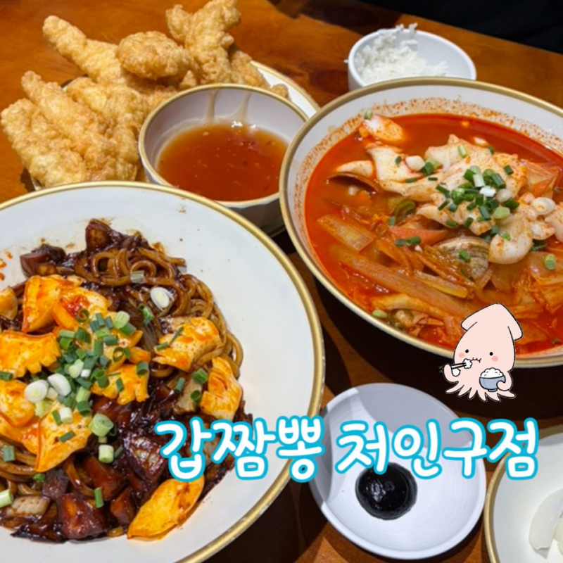 용인 에버랜드 맛집 갑짬뽕 처인구점 | 캐리비안베이 맛집 중식당 추천
