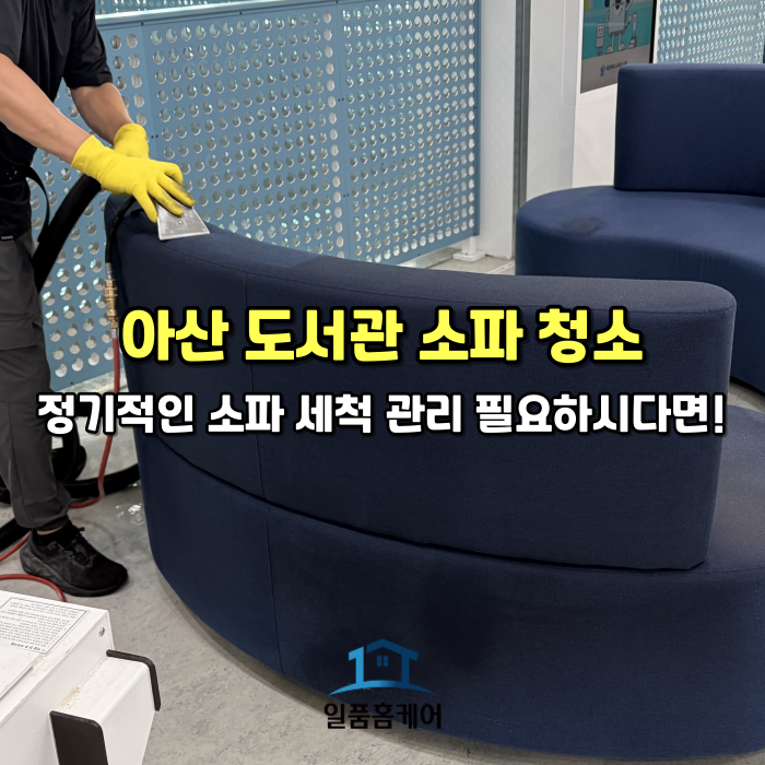 아산 도서관 패브릭 천 소파 청소 쇼파 의자 세척 정기관리 세탁 전문업체