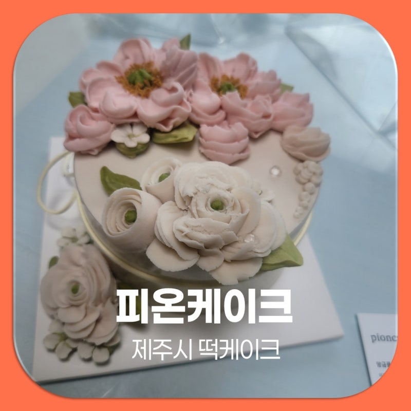 제주시 떡케이크 피온케이크 앙금플라워 포장 후기