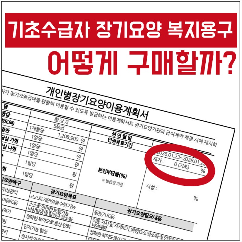 기초생활수급자 장기요양등급 복지용구 구매 방법｜온라인 주문 전 꼭 확인하세요