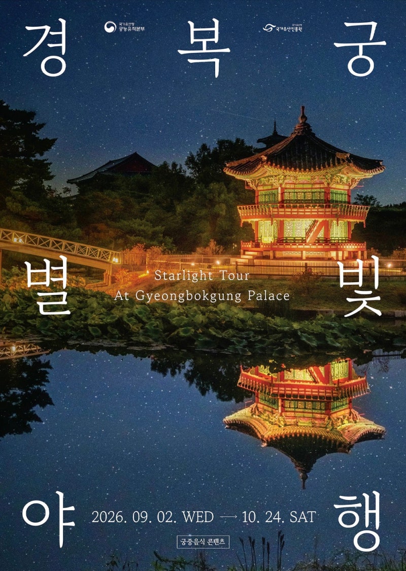 [2026 경복궁 별빛야행] 하반기 야간개장 예매 응모 방법 & 티켓링크 예약 팁