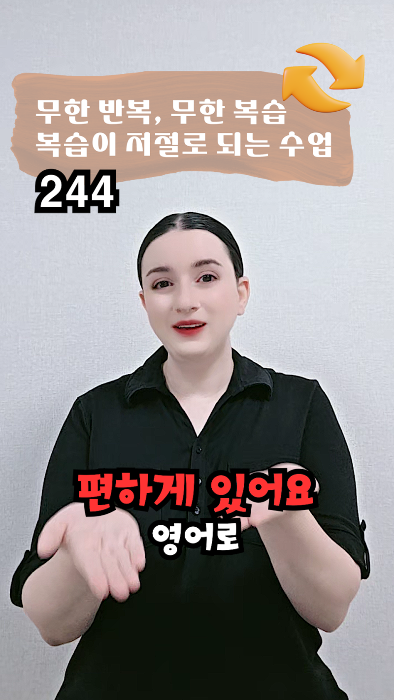 244. 편하게 있어요 영어로?