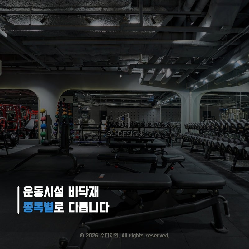 헬스장 인테리어 바닥재, 종류별 장단점 정리