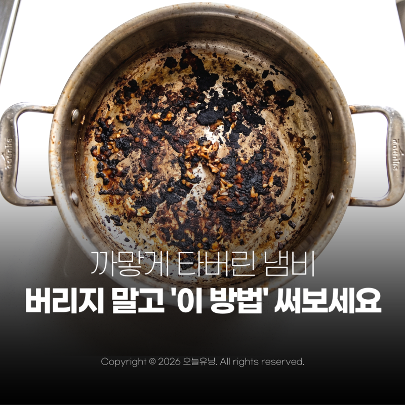 탄 냄비 세척방법 탄 자국 제거 버리려던 냄비 살려낸 꿀팁