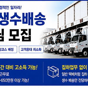 쿠팡 생수배송 기사 모집｜초보 가능·고정코스 배정·차량 없어도 지원 가능