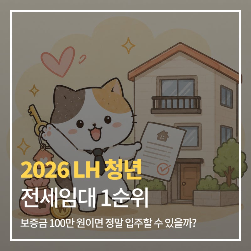 2026 LH 청년 전세임대 1순위｜보증금 100만 원이면 정말 입주할 수 있을까?