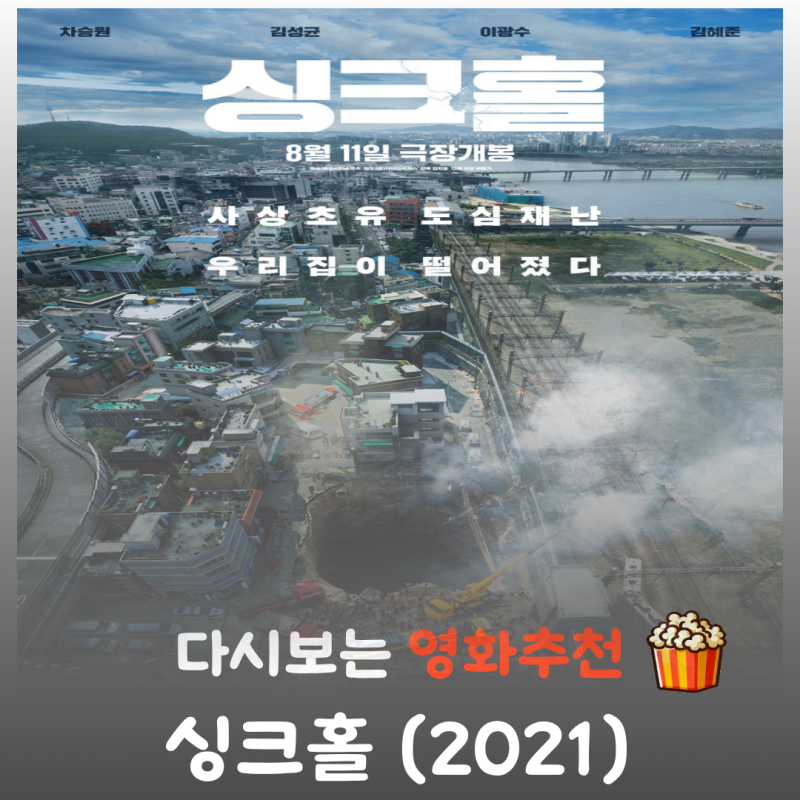 영화 싱크홀 줄거리 결말 스포 차승원 김성균의 환장할 재난 탈출