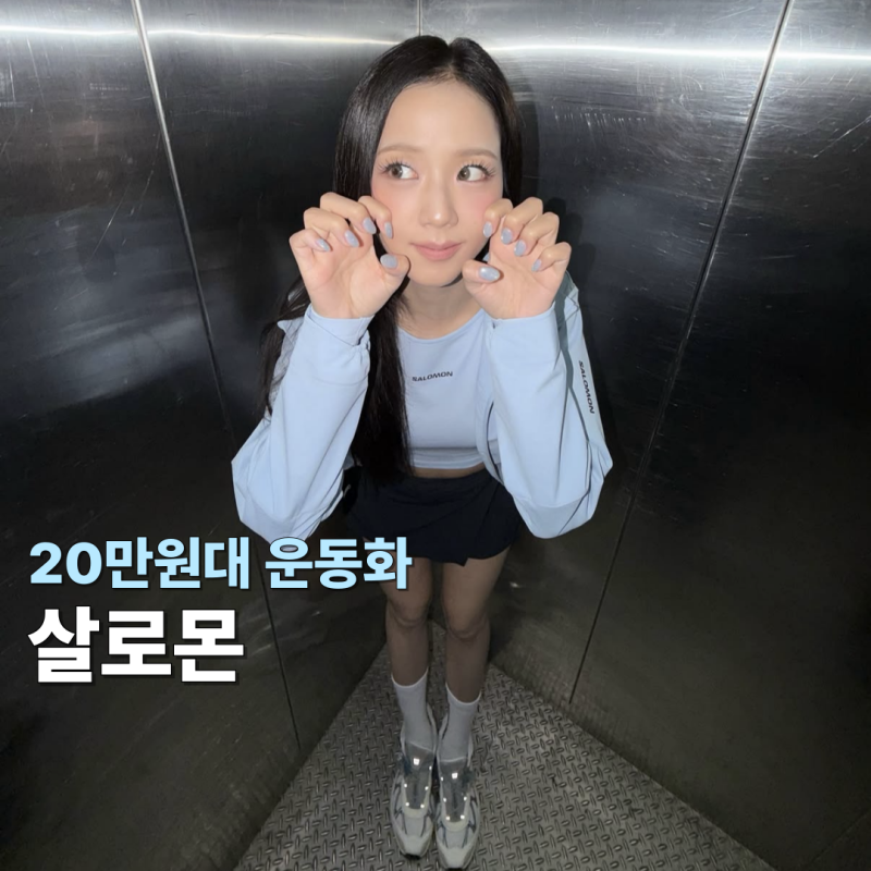 '블루 착붙' 지수 살로몬 운동화는? XT위스퍼 가격 정보