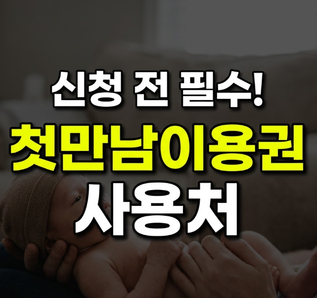 첫만남이용권 신청 사용처 및 지급일(+조회방법)