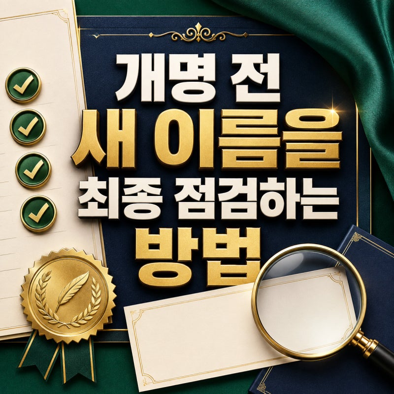 ✅ 개명 전 새 이름을 최종 점검하는 방법