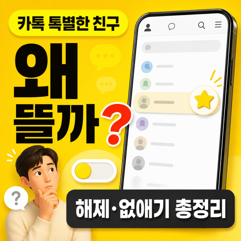 카톡 특별한 친구 해제 방법, 왜 뜰까? 기준·없애기 총정리