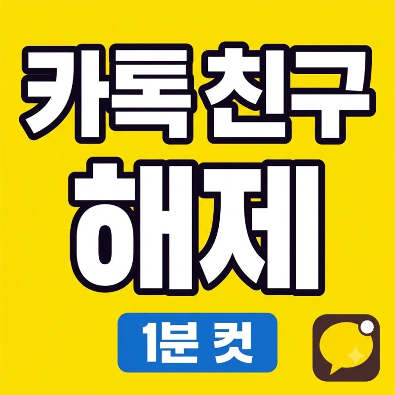 카톡 특별한 친구 해제 방법과 추천친구 삭제 꿀팁
