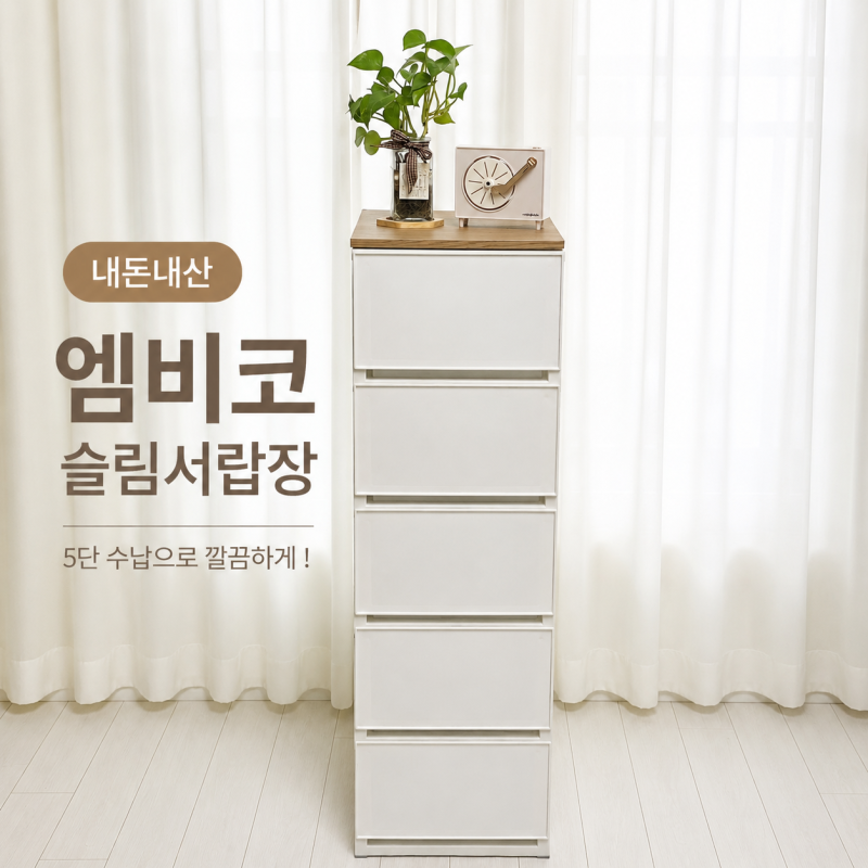 좁은 공간 틈새수납으로 딱 I 엠비코 3 슬림 서랍장 5단 내돈내산 후기