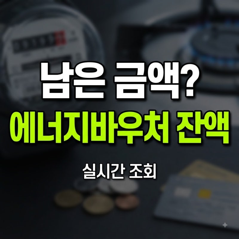 에너지바우처 잔액조회 방법 및 사이트 이용 총정리: 잔액조회 안될 때 전화번호 확인 및 잔....