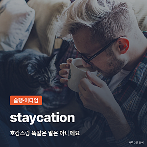 staycation 뜻, 호캉스랑 똑같은 말은 아니에요