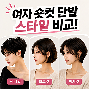 여자 숏컷 단발 고민이라면? 빅시컷·보브컷·픽시컷 스타일 비교