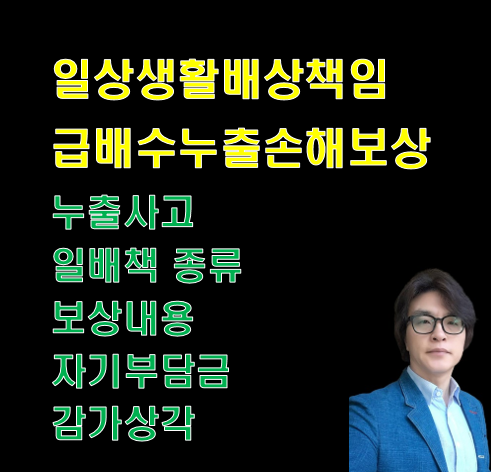 일상생활배상책임 급배수누출손해 및 누수사고 보장 방법