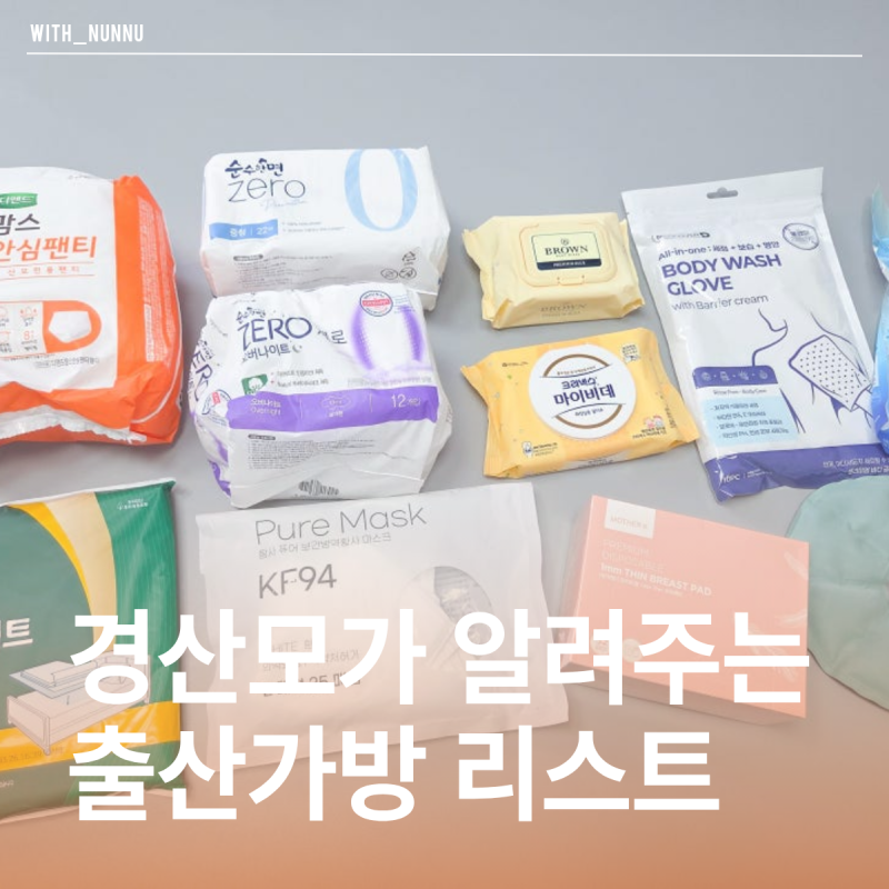 경산모가 알려주는 출산가방리스트 꿀템｜동산병원 출산 준비물 총정리