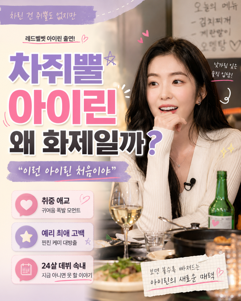 차쥐뿔 아이린 왜 화제일까, 취중 애교·예리 최애 고백