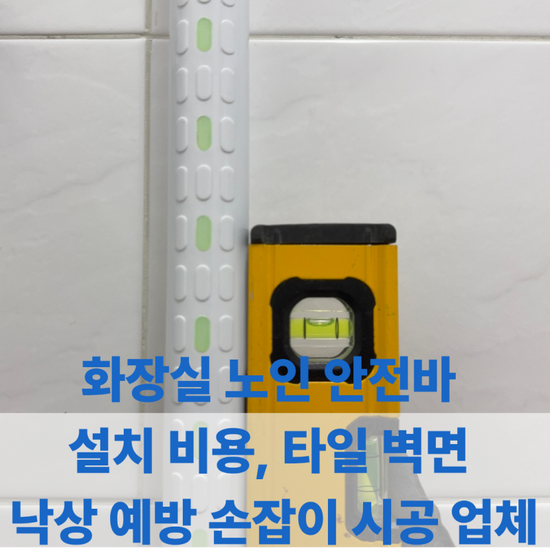 화장실 노인 안전바 설치 비용 l 타일 벽면 낙상 예방 손잡이 시공 업체