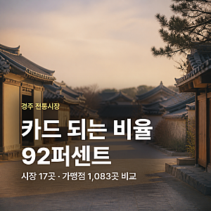 경주 전통시장 온누리상품권 가맹점 17곳 비교