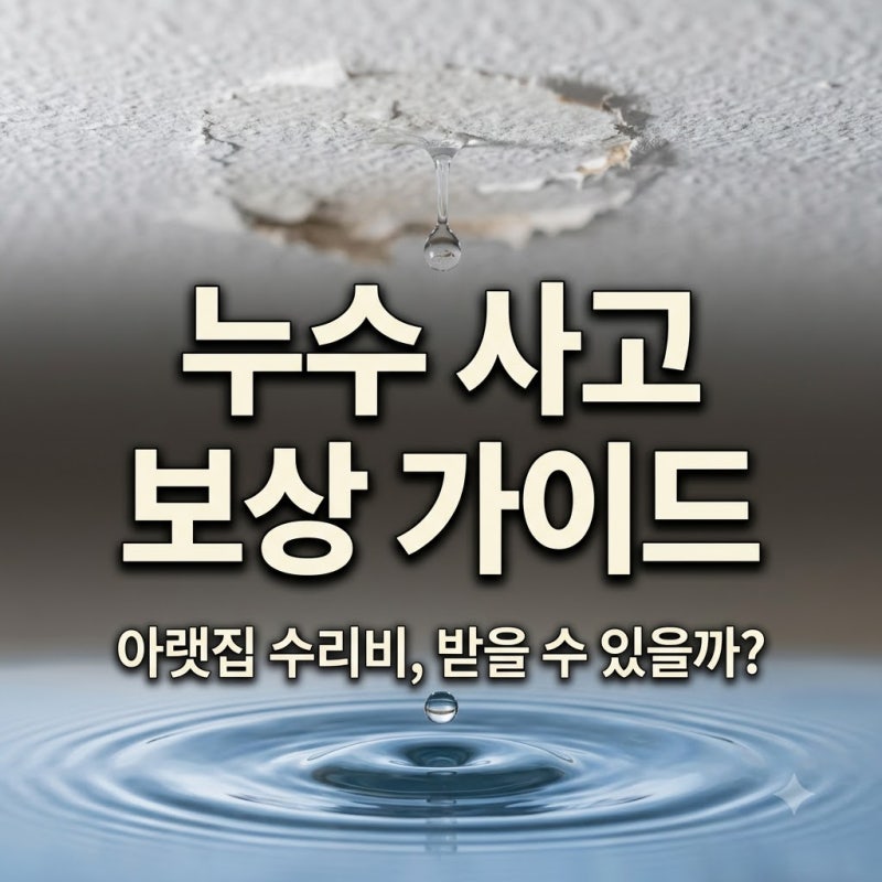 일상생활배상책임보험 누수 사고 시 아랫집 수리비 보상 범위와 청구 방법 정리