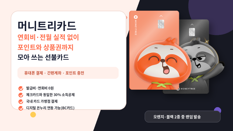 머니트리카드 추천｜연회비·전월 실적 없는 선불카드, 휴대폰 결제 충전·소득공제·온누리 ....