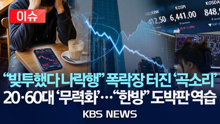 급락장 '빚투' 청구서에 