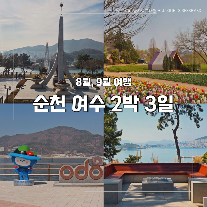 8월 9월 순천 여수 2박 3일 여행 코스, 맛집부터 가볼만한 곳까지