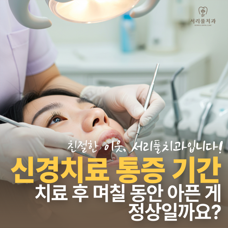 방배동 치과 신경치료 통증 기간, 치료 후 며칠 동안 아픈 게 정상일까요?