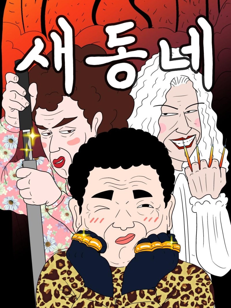 한석규·염혜란이 전직 킬러로?…드라마 예정작 ‘새동네’, 벌써부터 기대되는 이유