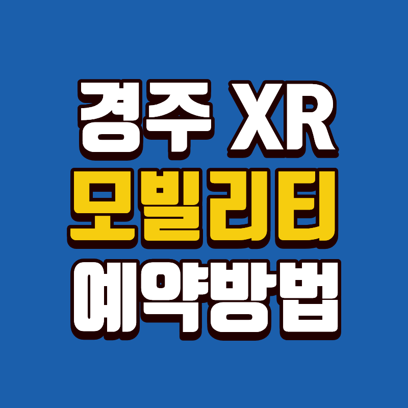 慶州XRモビリティバス予約方法まとめ