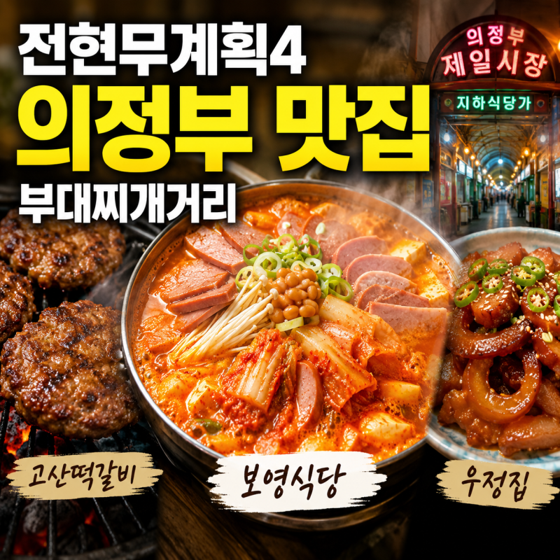 전현무계획4 의정부 가볼만한곳 부대찌개거리 맛집 보영식당 고산떡갈비 제일시장 우정집
