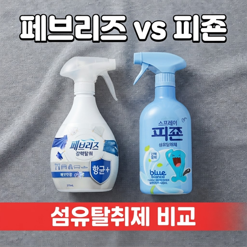 피죤 섬유탈취제 후기｜페브리즈 가격 용량 비교, 옷 땀 냄새 제거