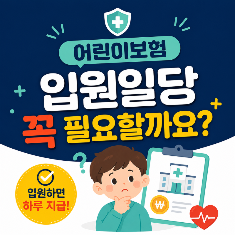 어린이보험 입원일당 꼭 필요할까요?