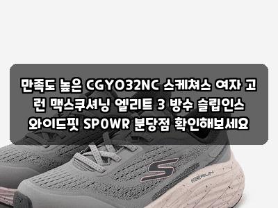 만족도 높은 CGYO32NC 스케쳐스 여자 고 런 맥스쿠셔닝 엘리트 3 방수 슬립인스 와이드핏 SP0WR ....