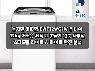 놓치면 후회할 EWF12WG1W 위니아 12kg 저소음 세탁기 통돌이 원룸 사무실 스타드럼 화이트 A 화이....